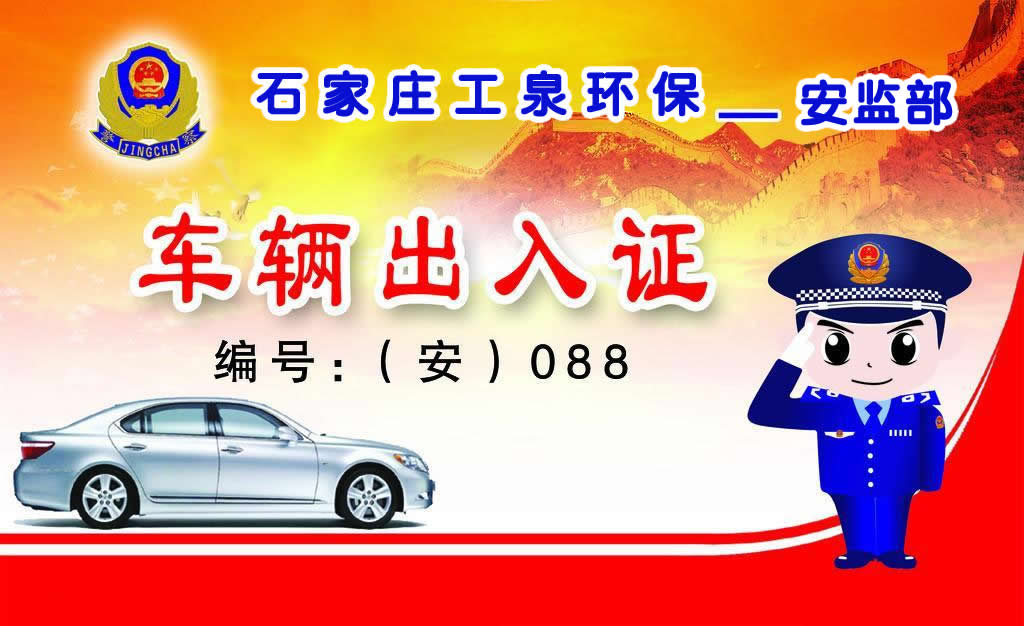 工泉公司車輛出入證 工泉公司車輛出入證